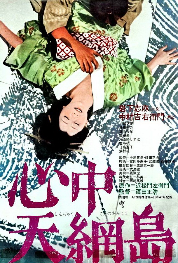 Двойное самоубийство / Shinjû: Ten no Amijima