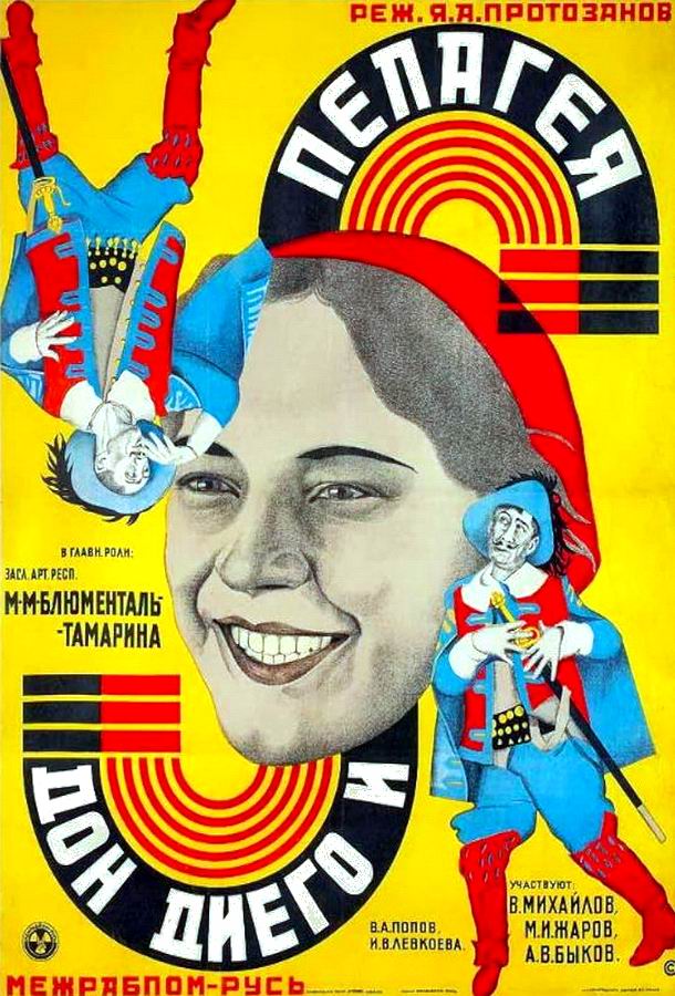 Дон Диего и Пелагея