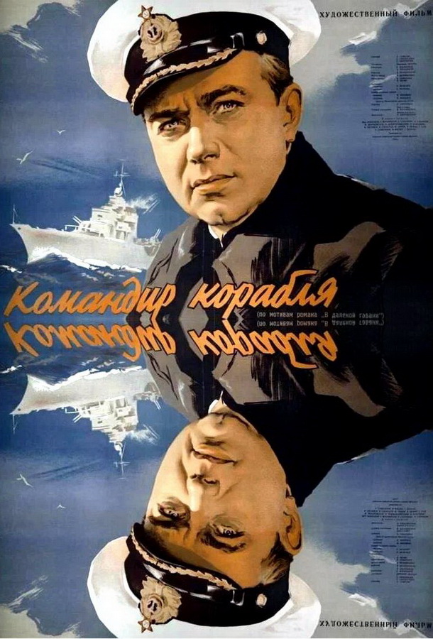 Командир корабля