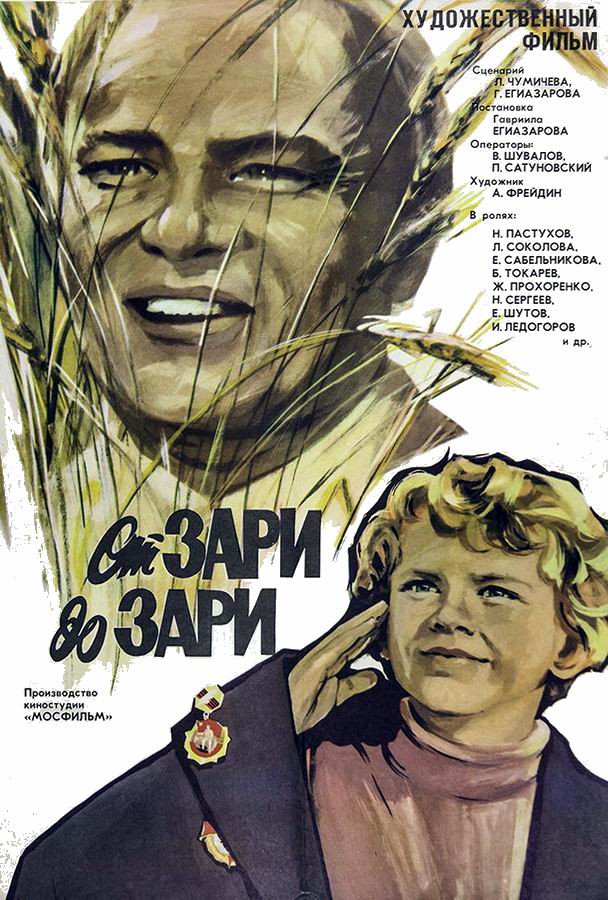 От зари до зари