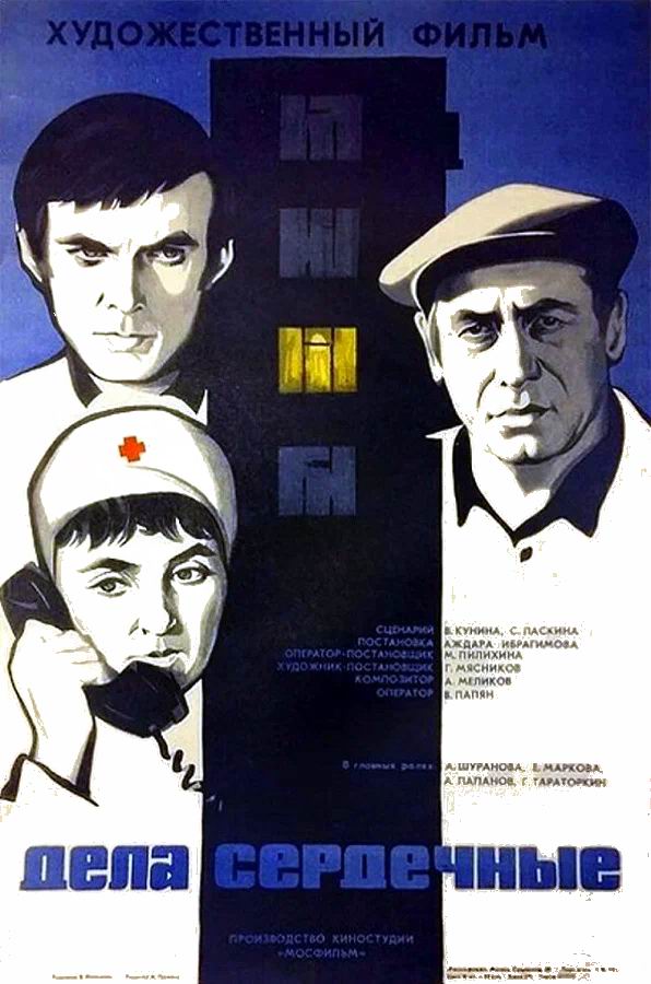 Дела сердечные