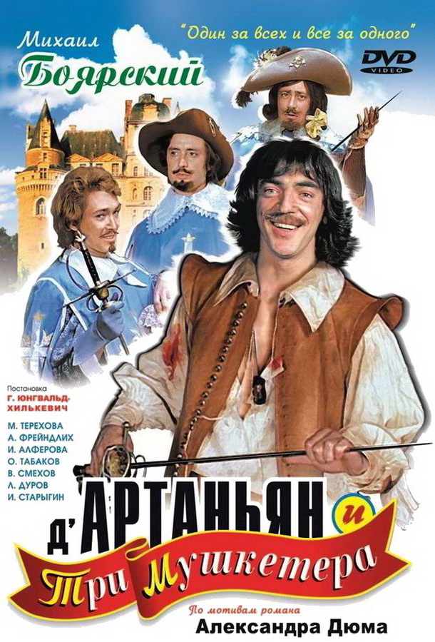 Д`Артаньян и три мушкетера