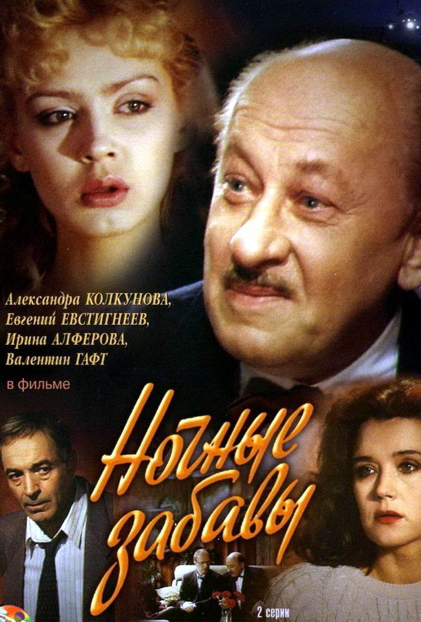 Ночные забавы