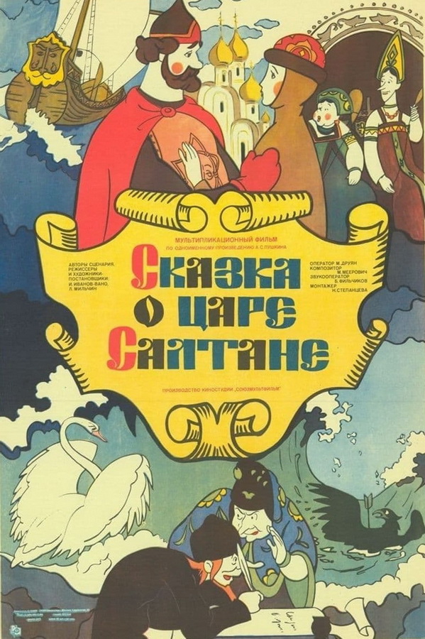Сказка о царе Салтане Сказка о царе Салтане