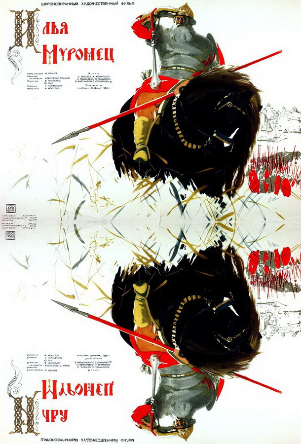 Илья Муромец