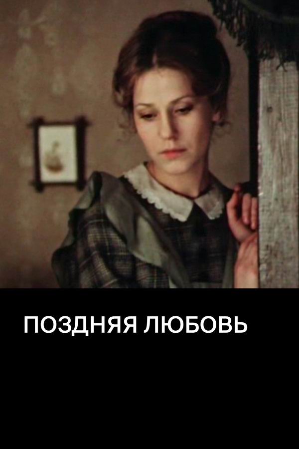 Поздняя любовь 