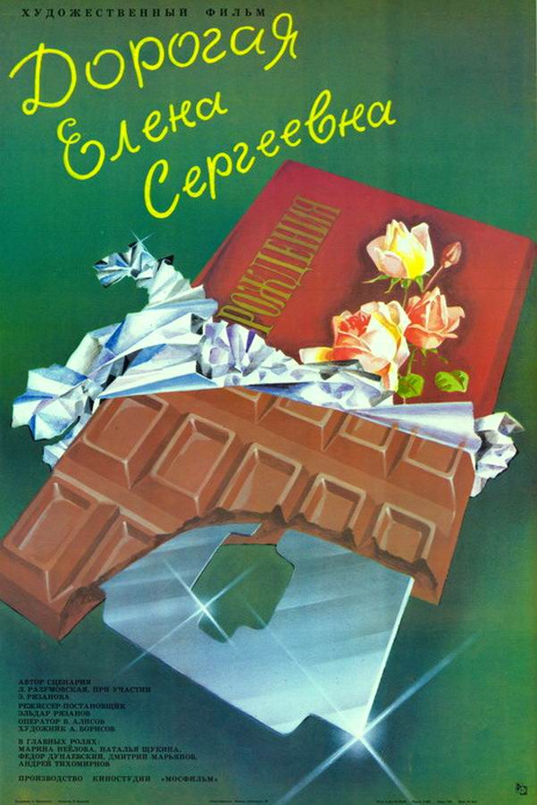 Дорогая Елена Сергеевна