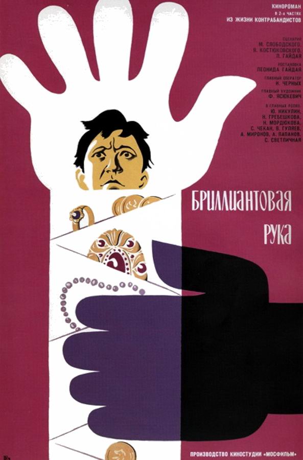 Бриллиантовая рука