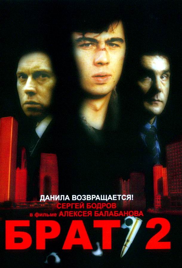 Брат 2