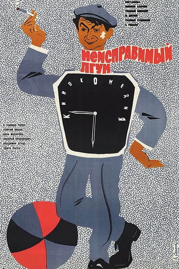 Неисправимый лгун