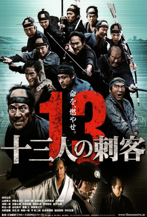 13 убийц / Jusan-nin no shikaku