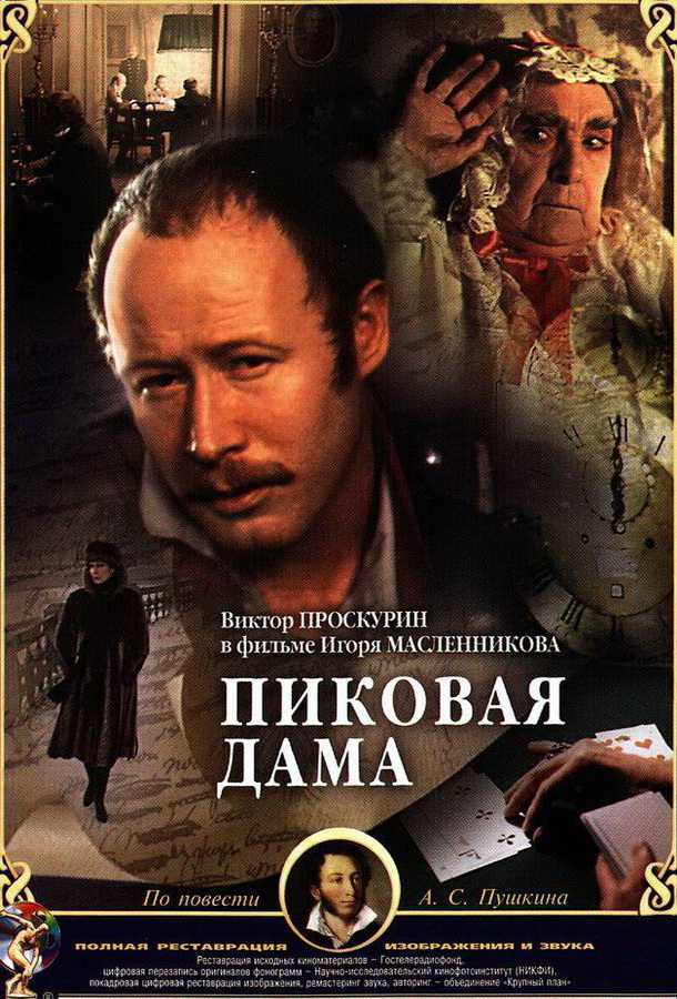 Пиковая дама