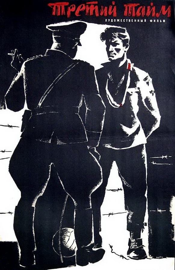 Третий тайм Третий тайм