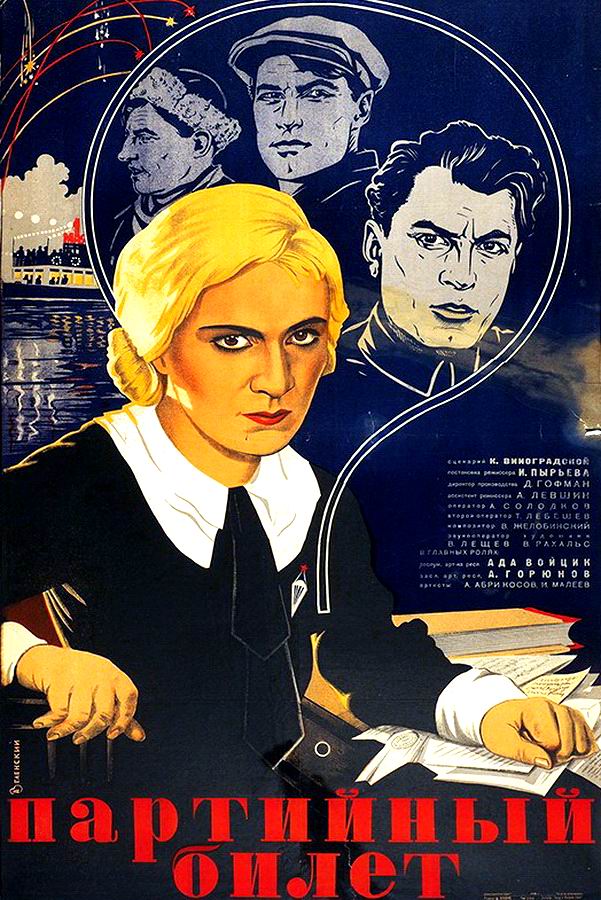 Партийный билет