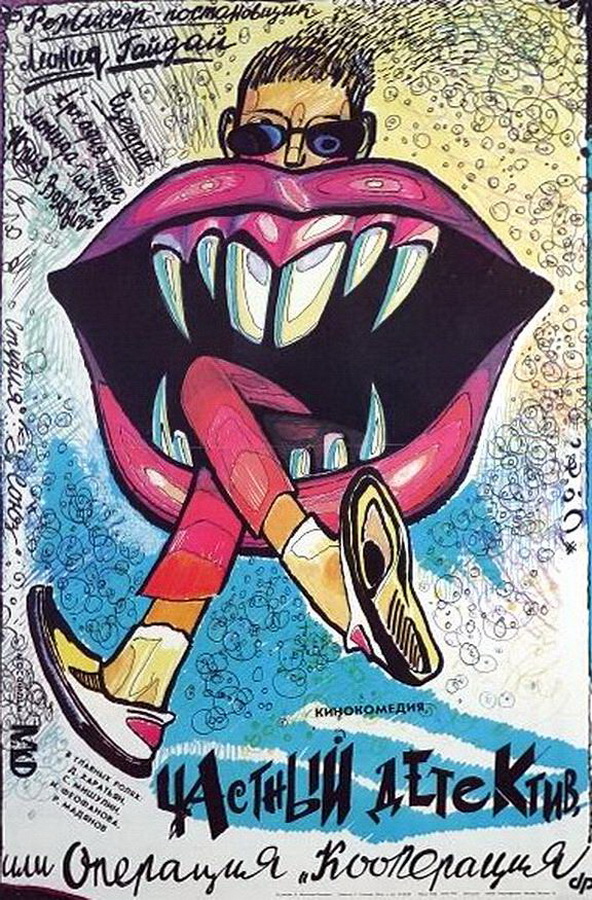 Частный детектив, или Операция «Кооперация» Частный детектив, или Операция «Кооперация»