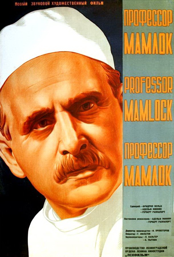 Профессор Мамлок