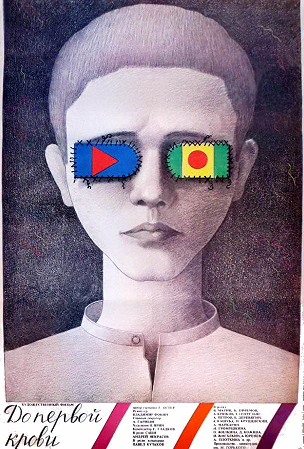 До первой крови