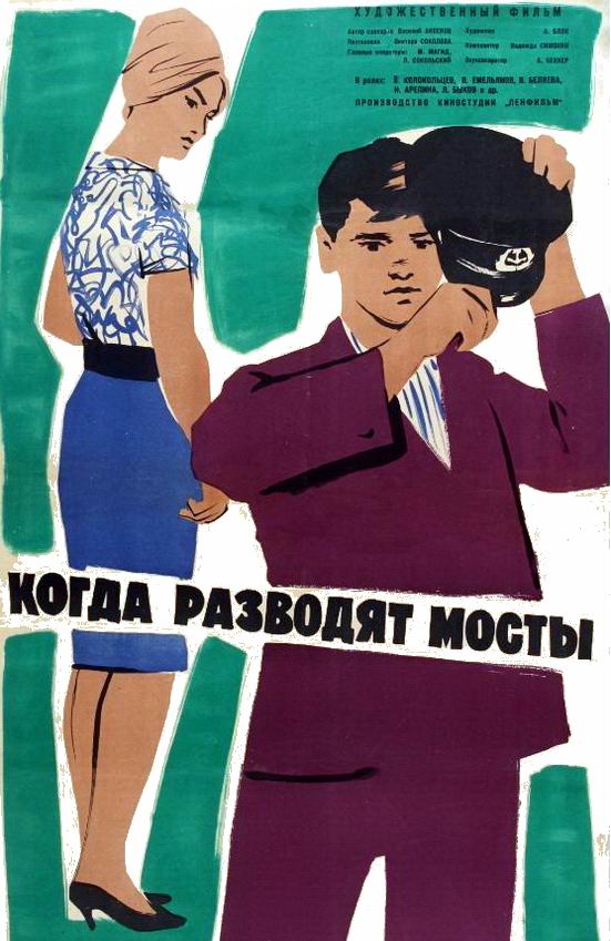 Когда разводят мосты