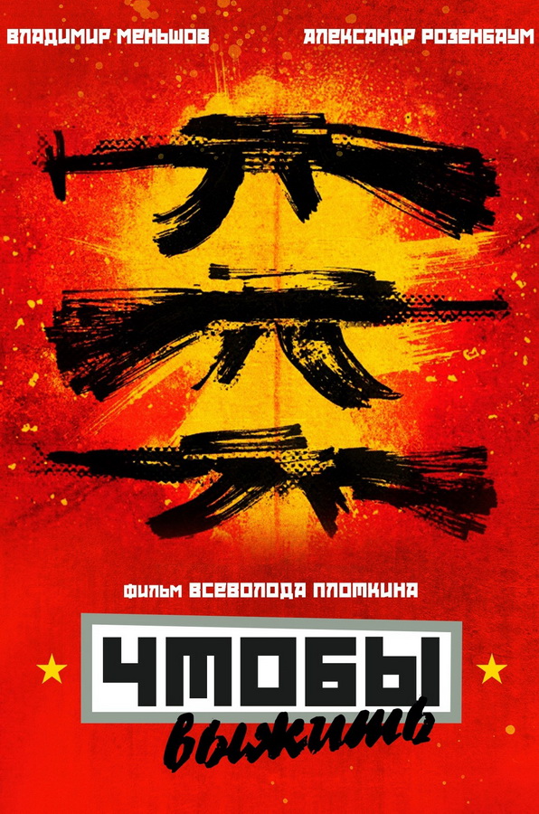 Чтобы выжить