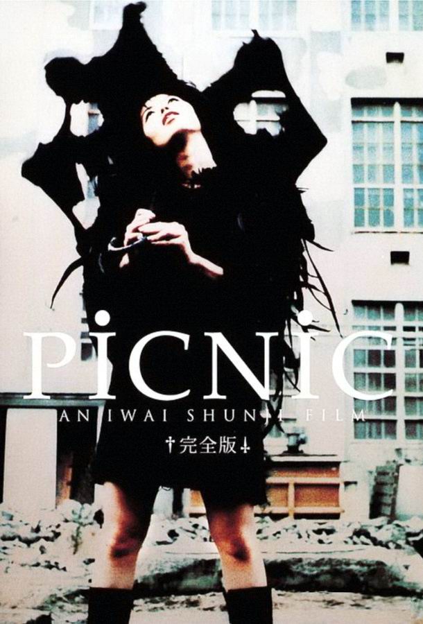 Пикник / Pikunikku