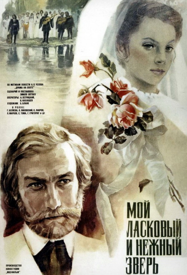 Мой ласковый и нежный зверь