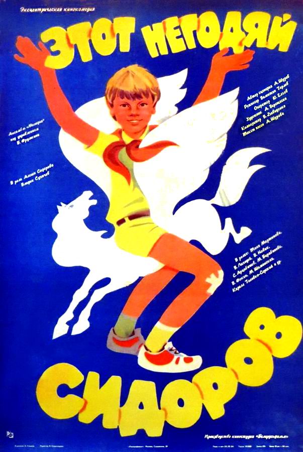 Этот негодяй Сидоров