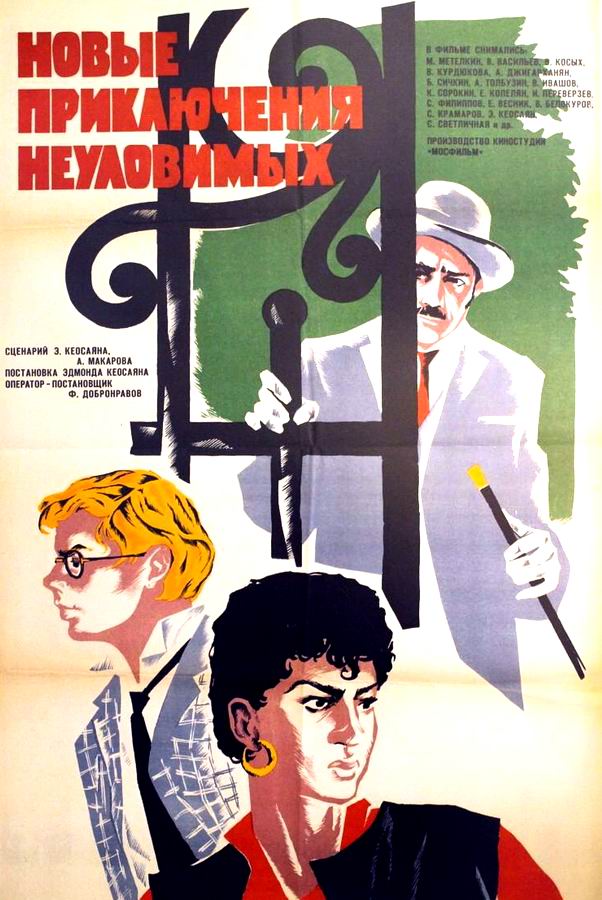 Новые приключения неуловимых Новые приключения неуловимых