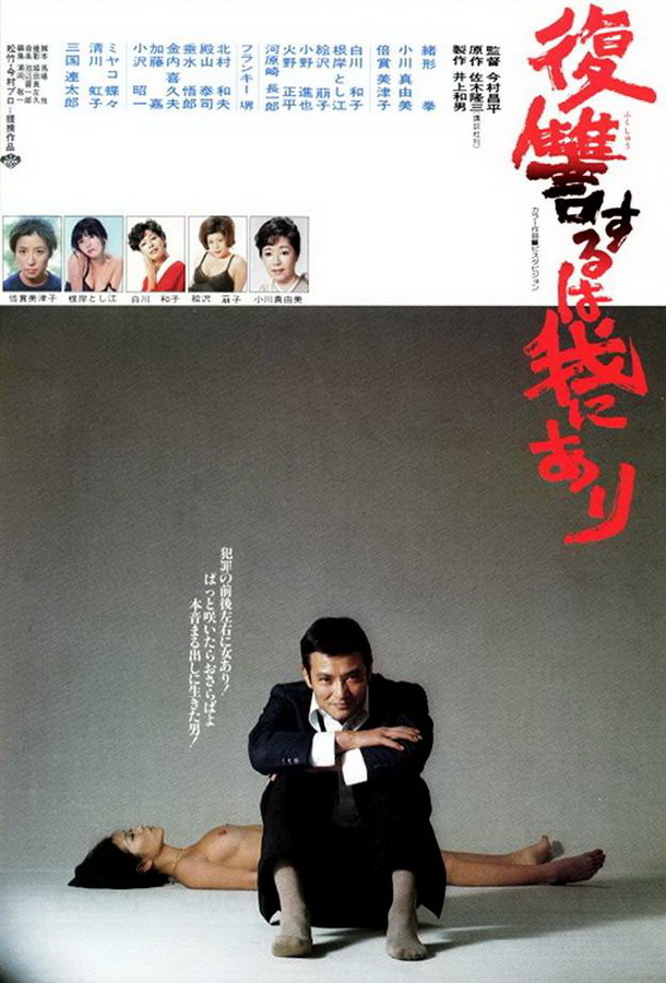 Мне отмщение, и аз воздам / Fukushû suru wa ware ni ari