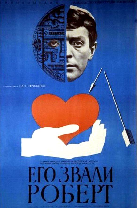 Его звали Роберт 