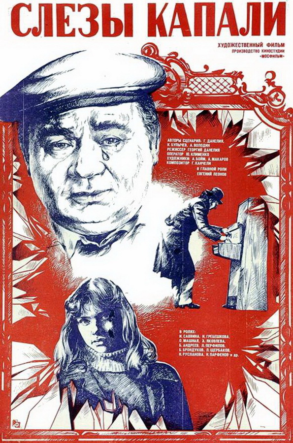 Слезы капали 