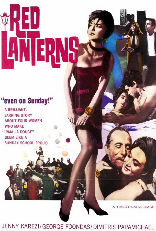 Красные фонари / Ta kokkina fanaria