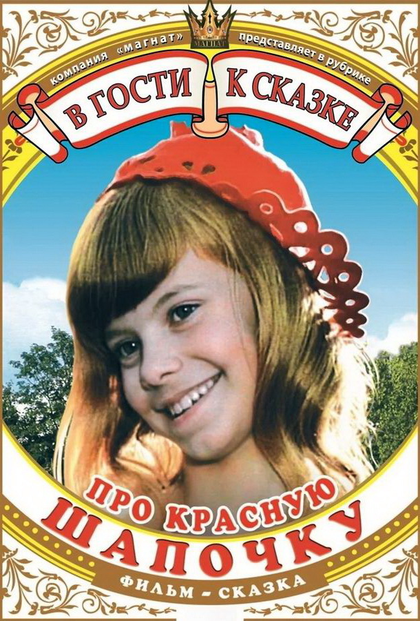 Про Красную Шапочку