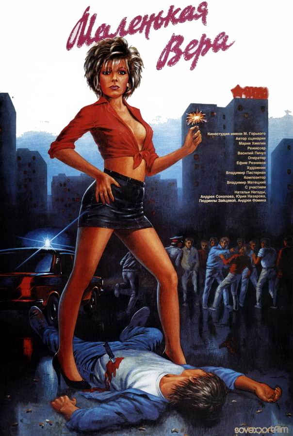 Маленькая Вера 