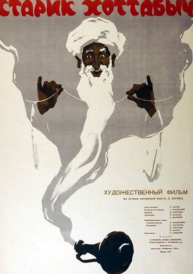 Старик Хоттабыч