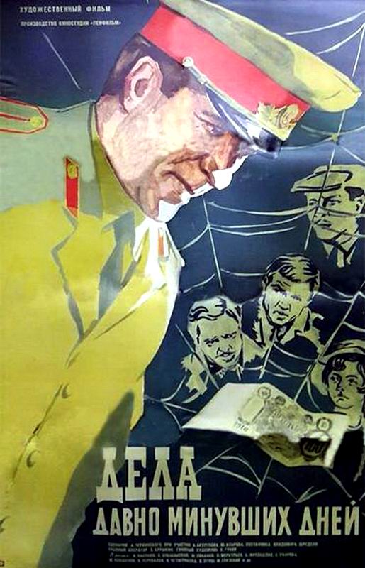 Дела давно минувших дней