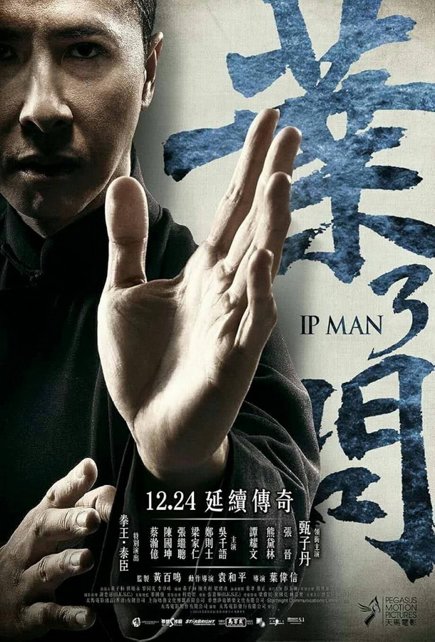 Ип Ман 3 / Yip Man 3