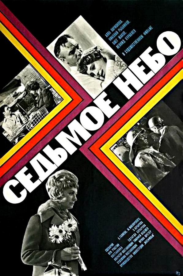 Седьмое небо