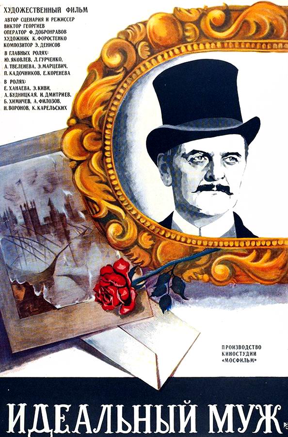 Идеальный муж