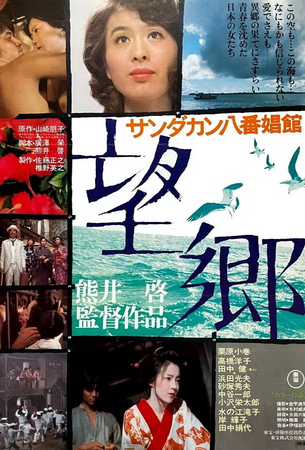 Публичный дом №8 / Sandakan hachibanshokan bohkyo