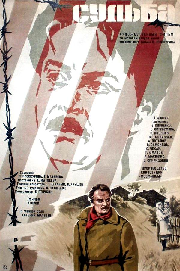 Судьба Судьба