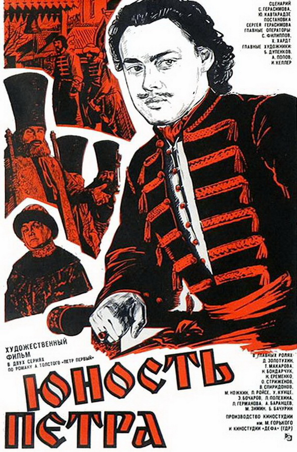 Юность Петра Юность Петра
