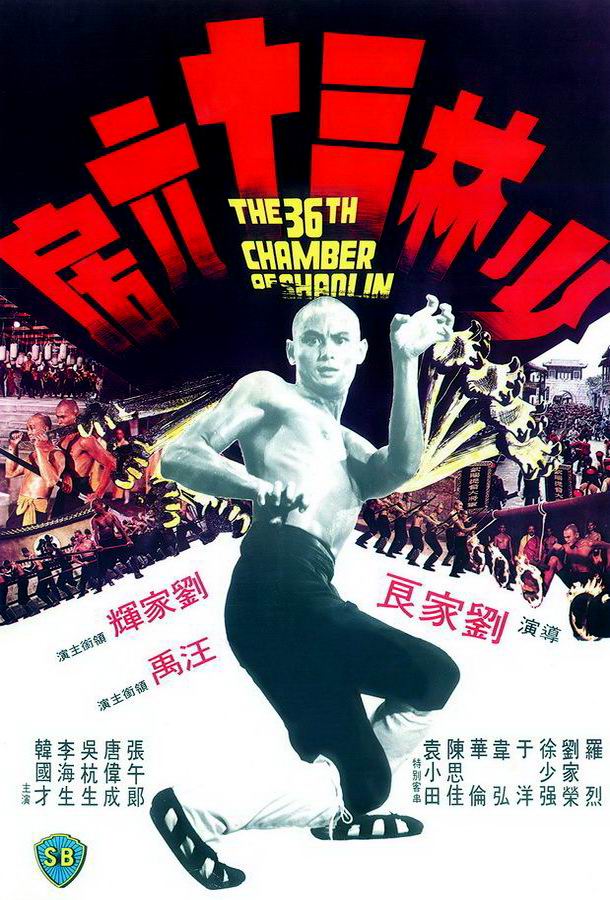 36 ступеней Шаолиня / Shao Lin san shi liu fang