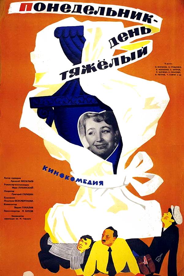 Понедельник — день тяжелый 