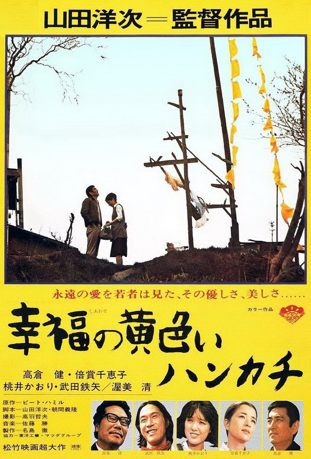 Желтый платочек счастья / Shiawase no kiiroi hankachi