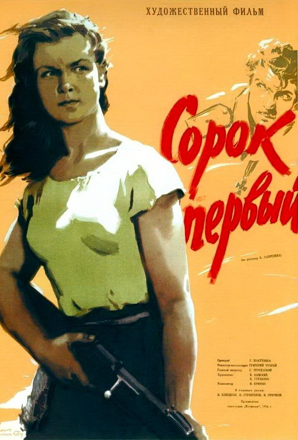 Сорок первый