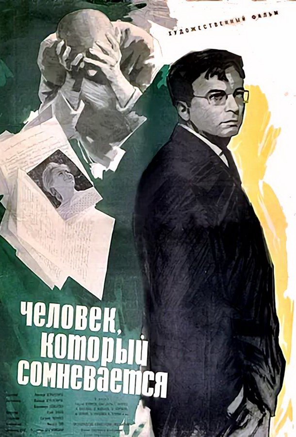 Человек, который сомневается