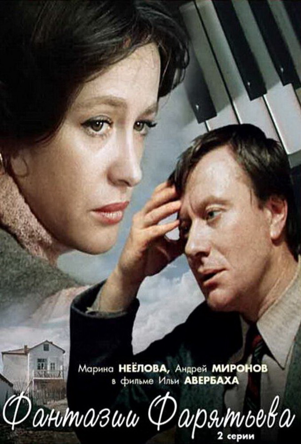 Фантазии Фарятьева