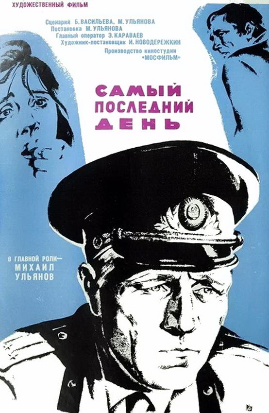 Самый последний день