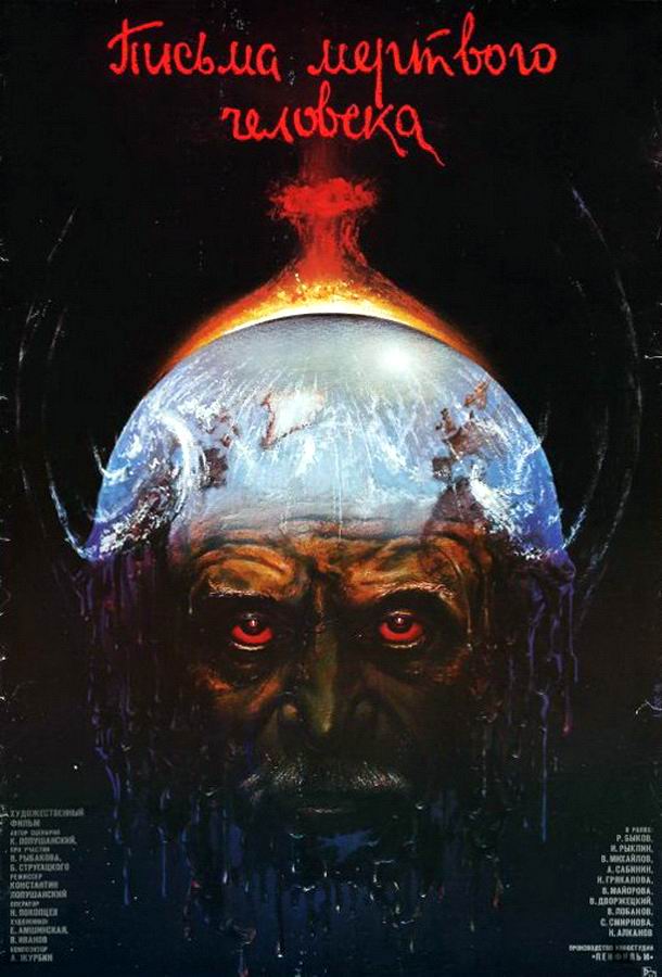 Письма мертвого человека