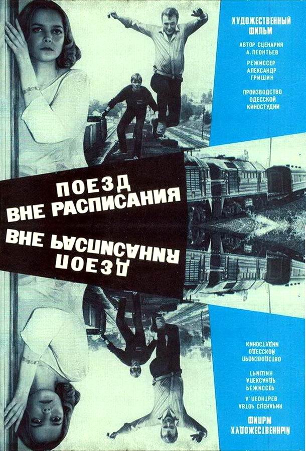 Поезд вне расписания